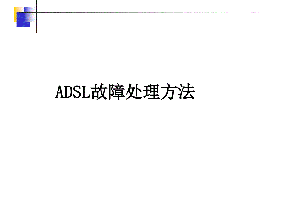 ADSL故障处理办法_第1页