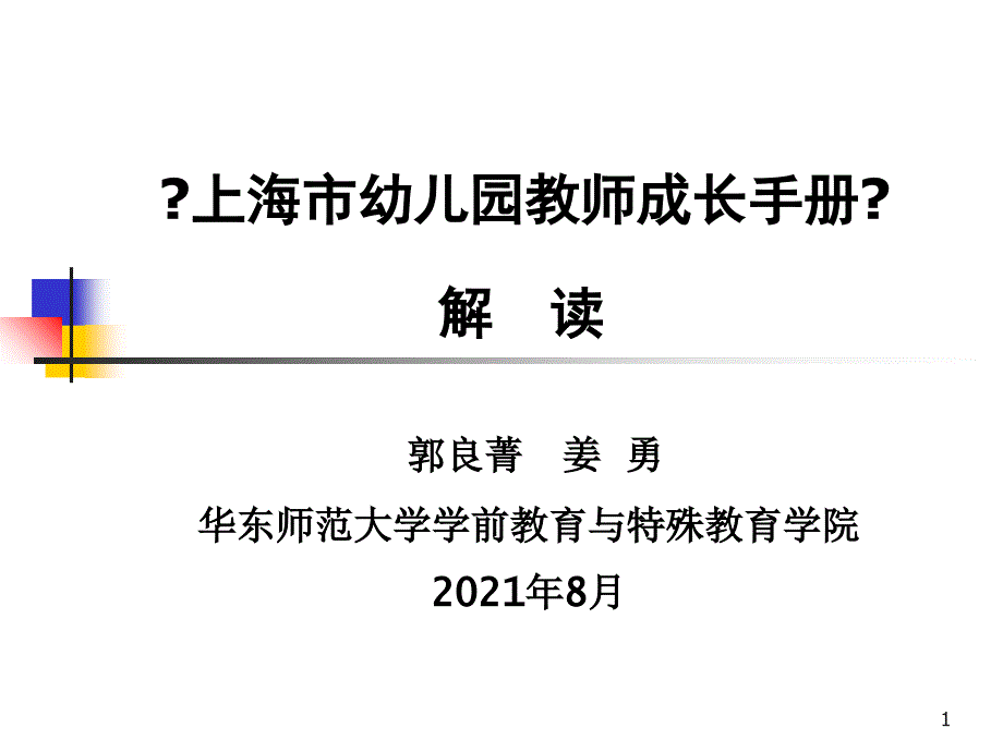 上海市幼儿园教师成长手册（37_第1页