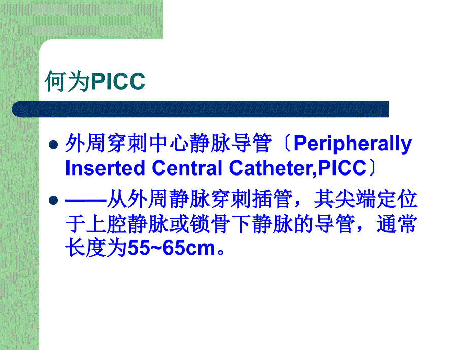 PICC的操作及相关问题课件_第1页