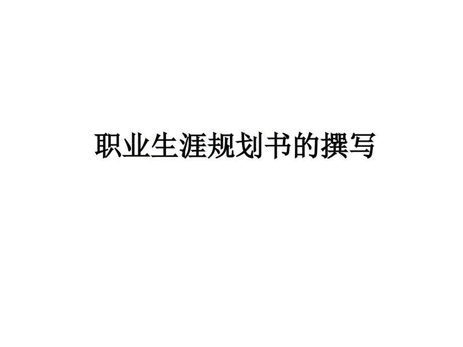 职业生涯规划书的撰写_第1页