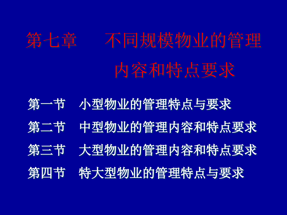 不同规模物业的管理_第1页