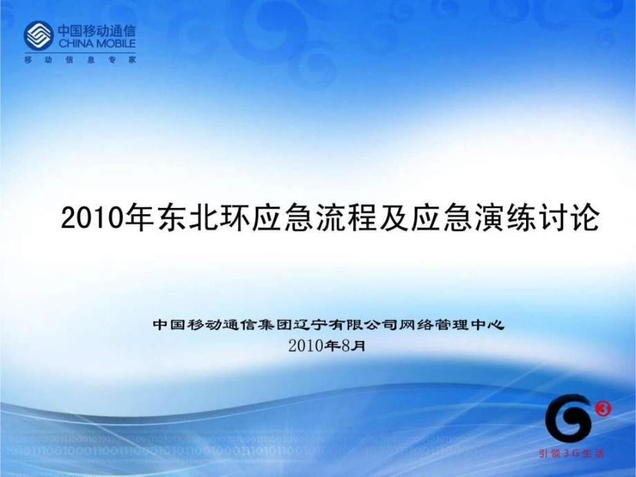 一干传输东北环应急流程及应急演练讨论_第1页