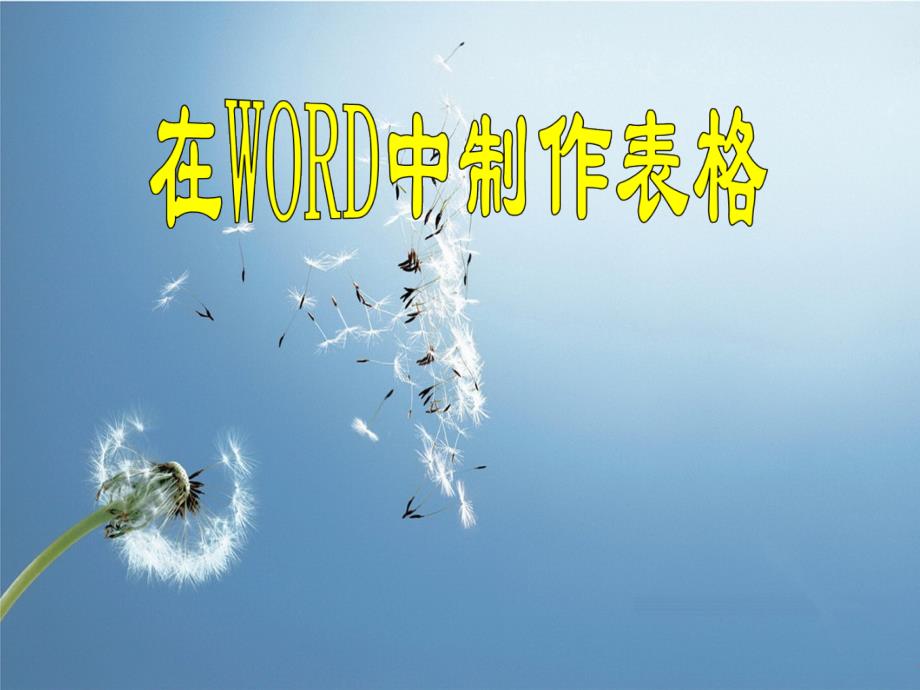 在WORD中制作表格_第1页