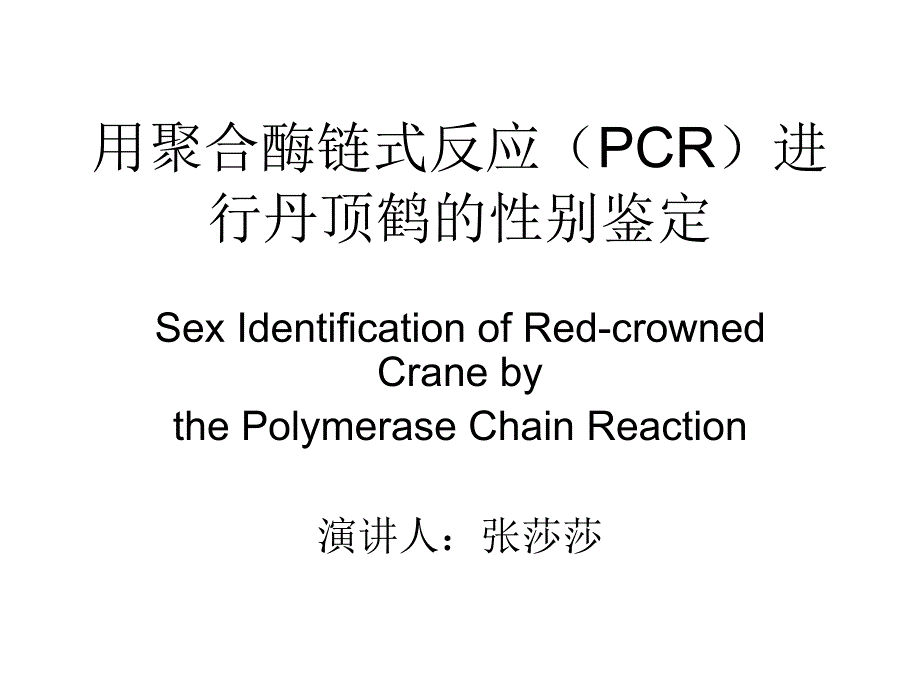 用聚合酶链式反应(PCR)进行丹顶鹤的性别鉴定_第1页