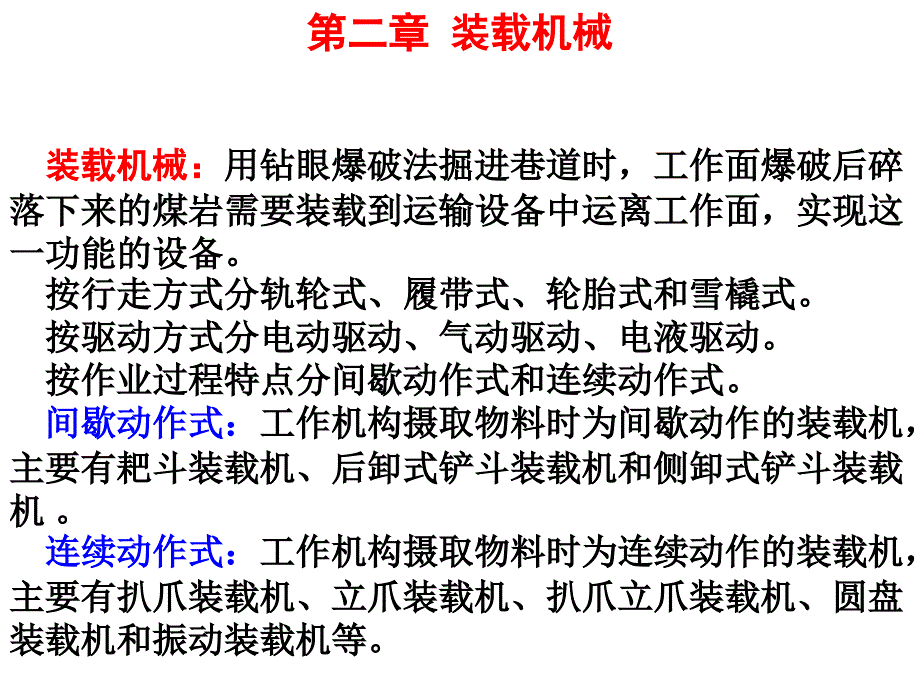 装载机械分析_第1页