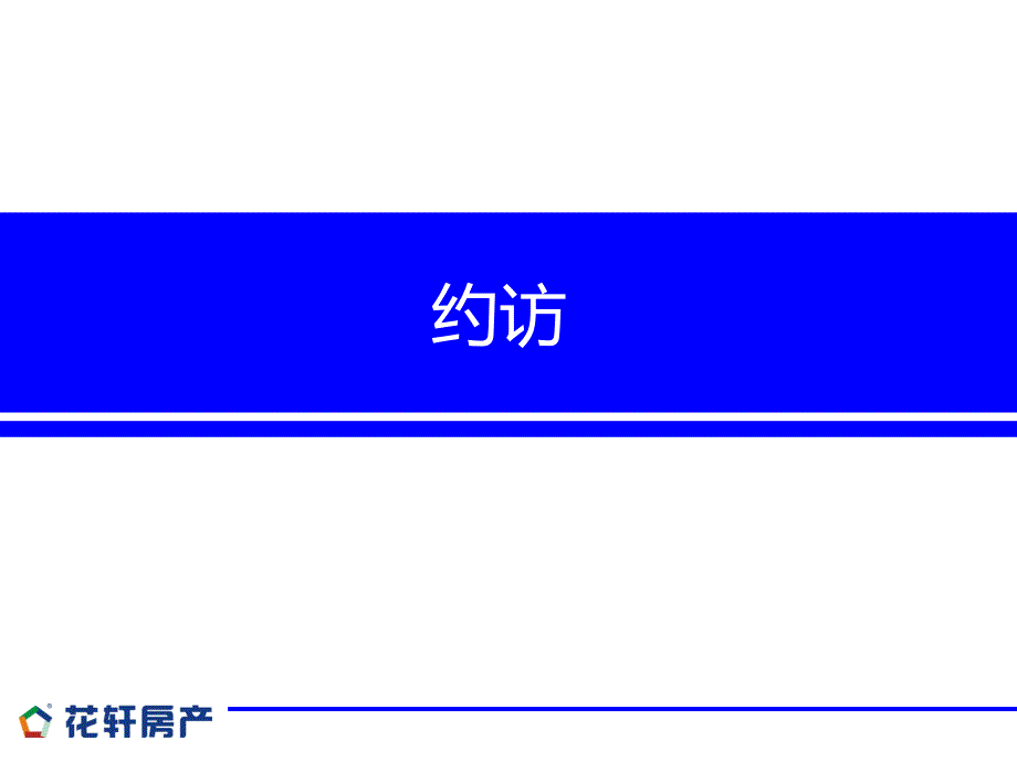 一手房销售流程之一（电话约访）一手房七大销售流程电话约访-现场接待-沙盘销讲-选房看房-异议处理-签约付款-跟踪服务_第1页