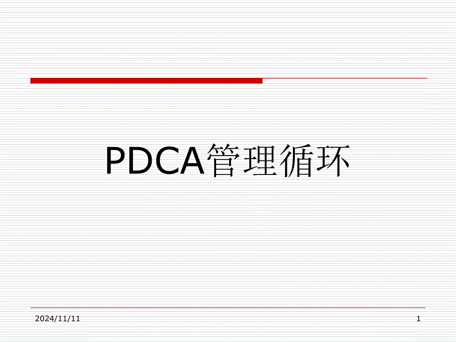 pdca循环smart五他法课件_第1页