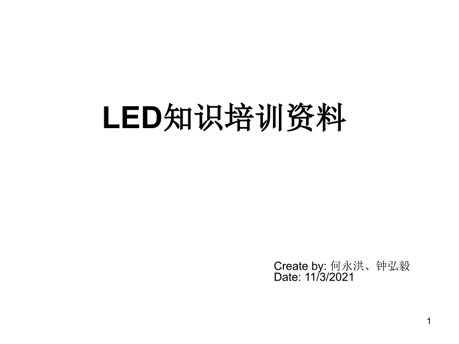 LED知识培训资料_第1页