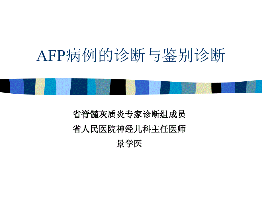 AFP病例的诊断与鉴别诊断_第1页