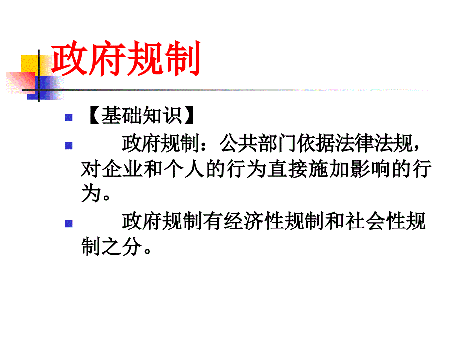 浙江大学公共政策学李老师政府规制_第1页