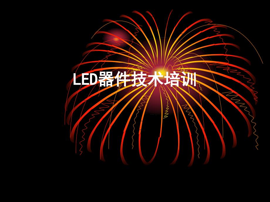 LED器件技术培训_第1页