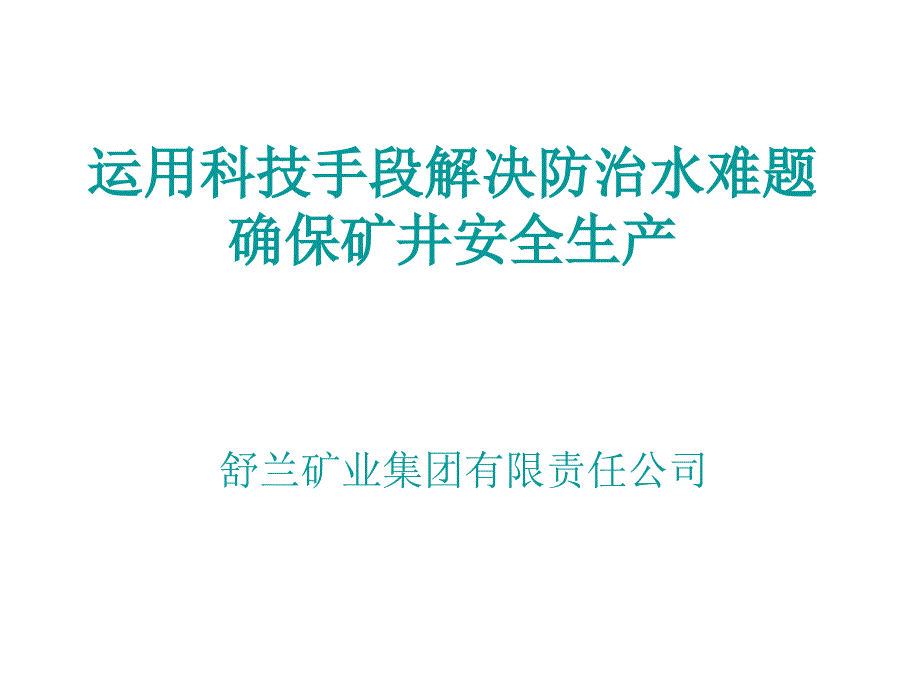 运用科技手段解决防治水难题1_第1页