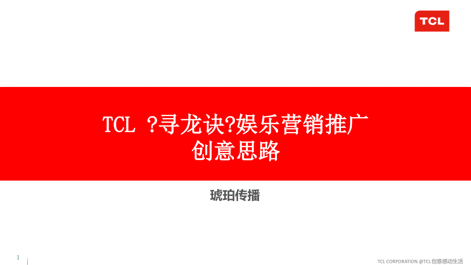 TCL寻龙诀娱乐营销推广创意思路_第1页