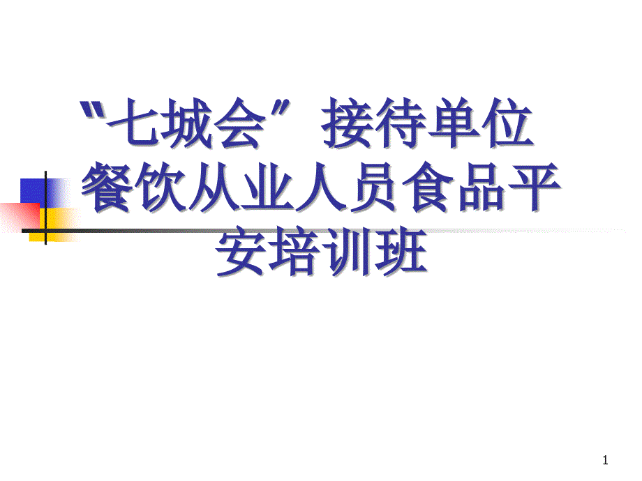 七城会接待单位餐饮从业人员食品安全培训班_第1页