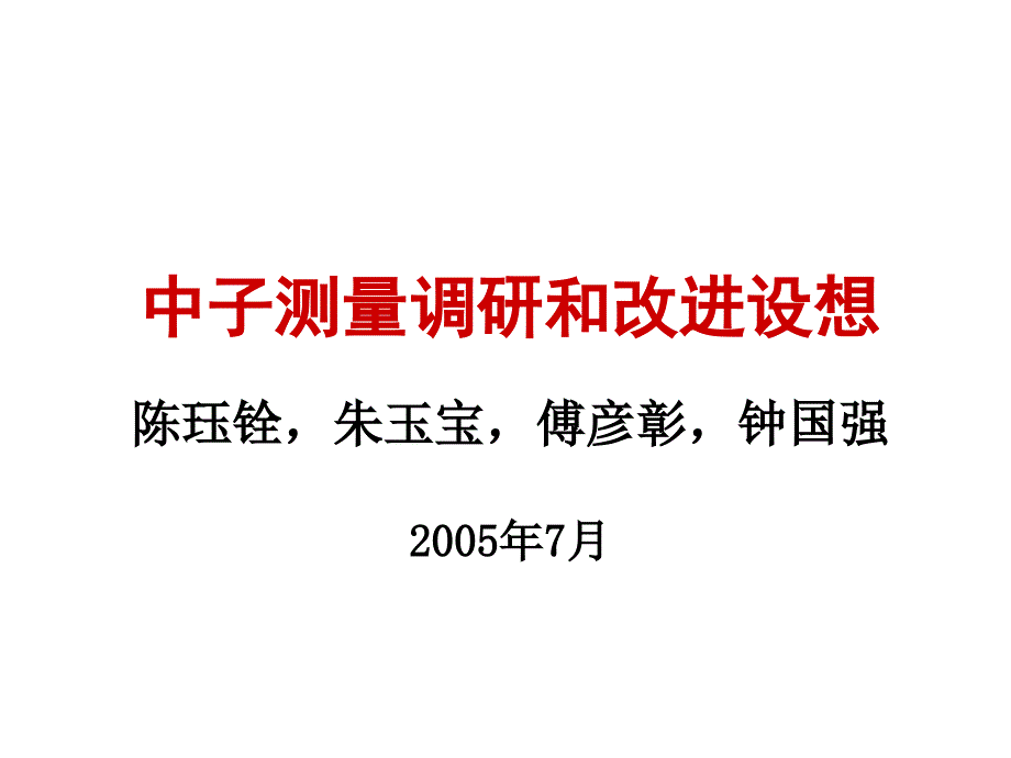 中子测量调研和改进设想_第1页