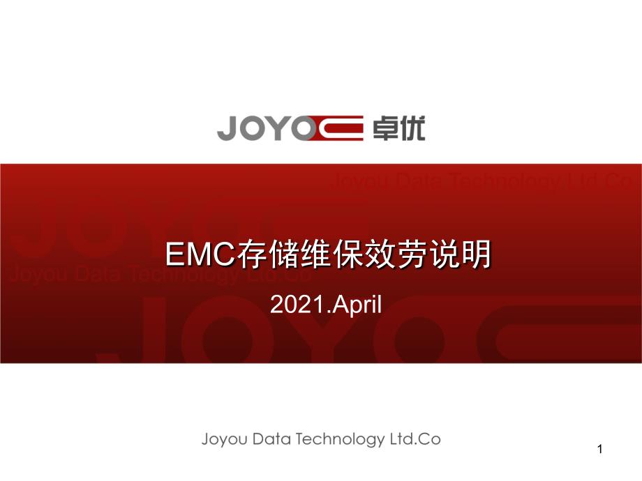 emc存储维保服务说明_第1页