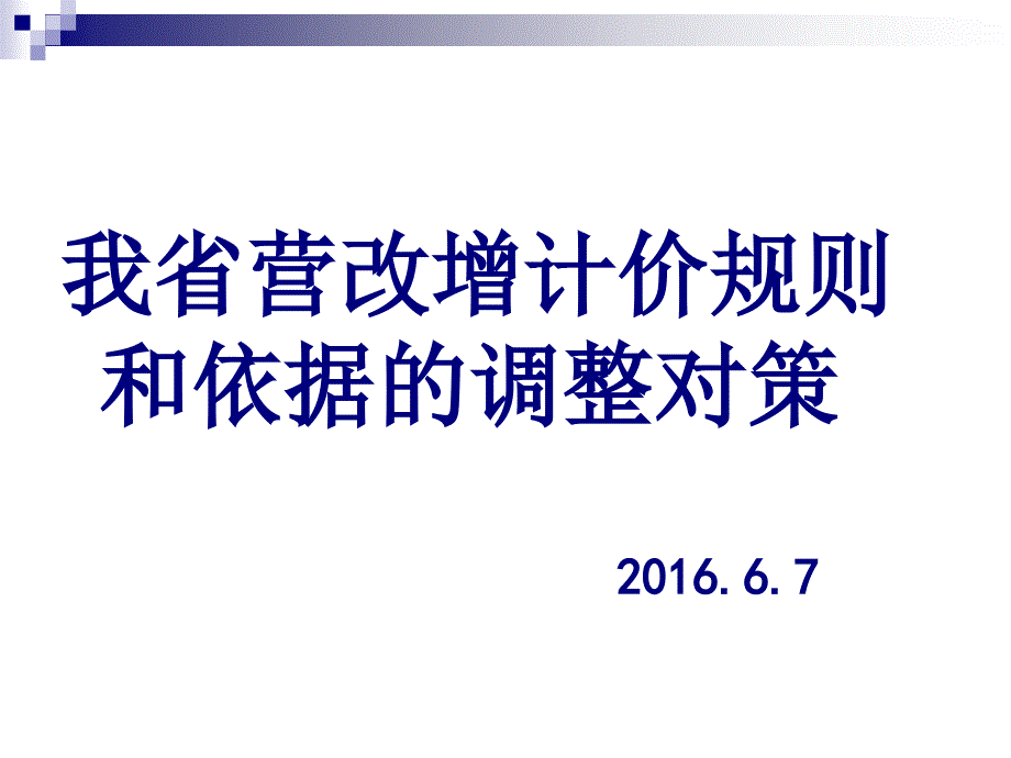 营改增计价依据调整和对策_第1页