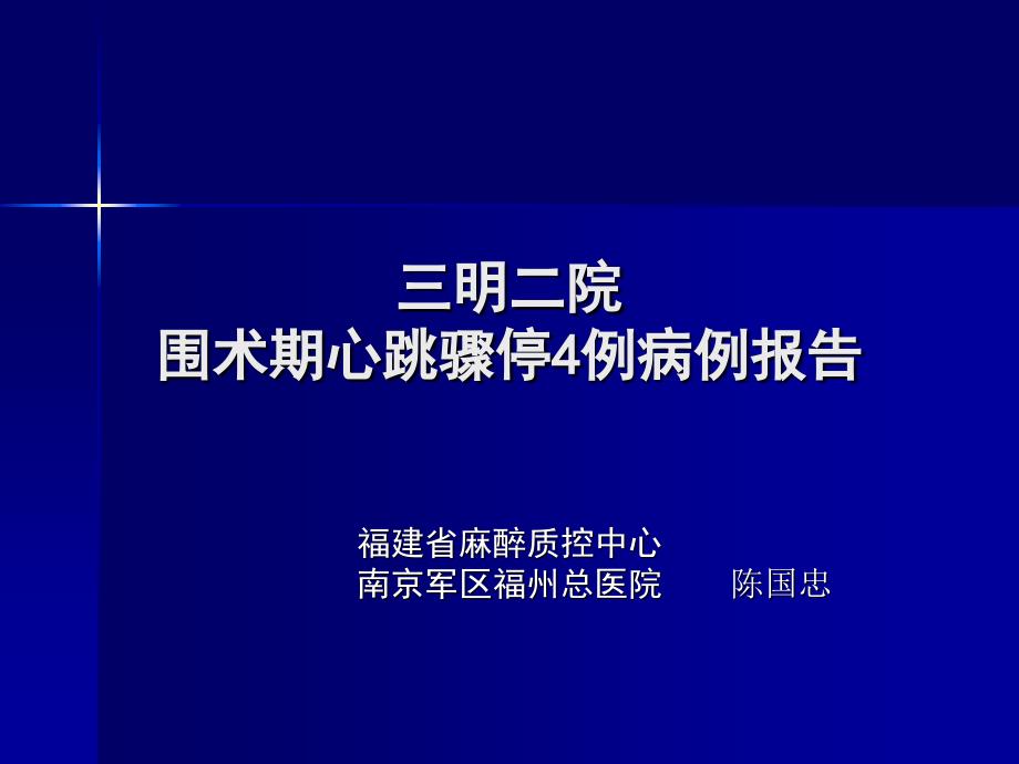 三明二院围术期心跳骤停4例病例报告福建省麻醉质控中心南京军区福州总_第1页