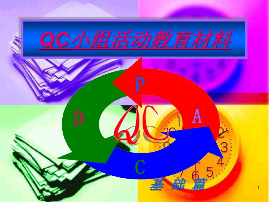 QC小组活动教育材料_第1页