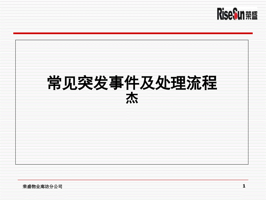 XX物业常见突发事件及处理流程_第1页