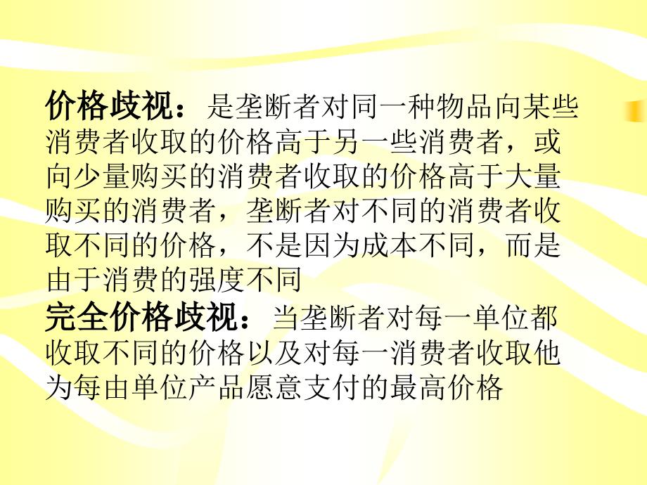 03市场结构、竞争与厂商决策(下)_第1页