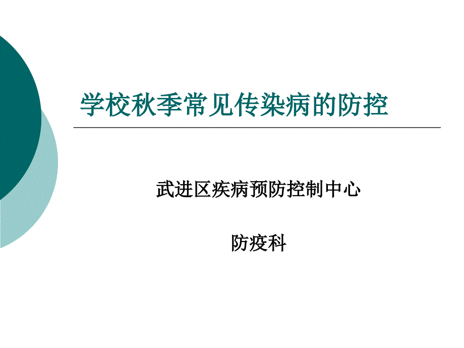 (课件)-学校秋季常见传染病的防控_第1页