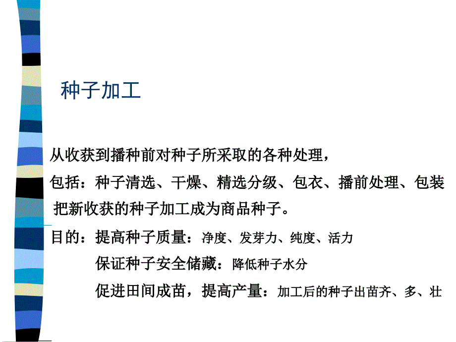 种子加工贮藏_第1页