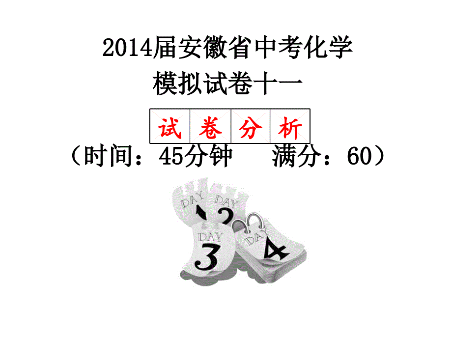 2014届安徽省中考化学模拟试卷十三(试卷分析,老师使用)_第1页