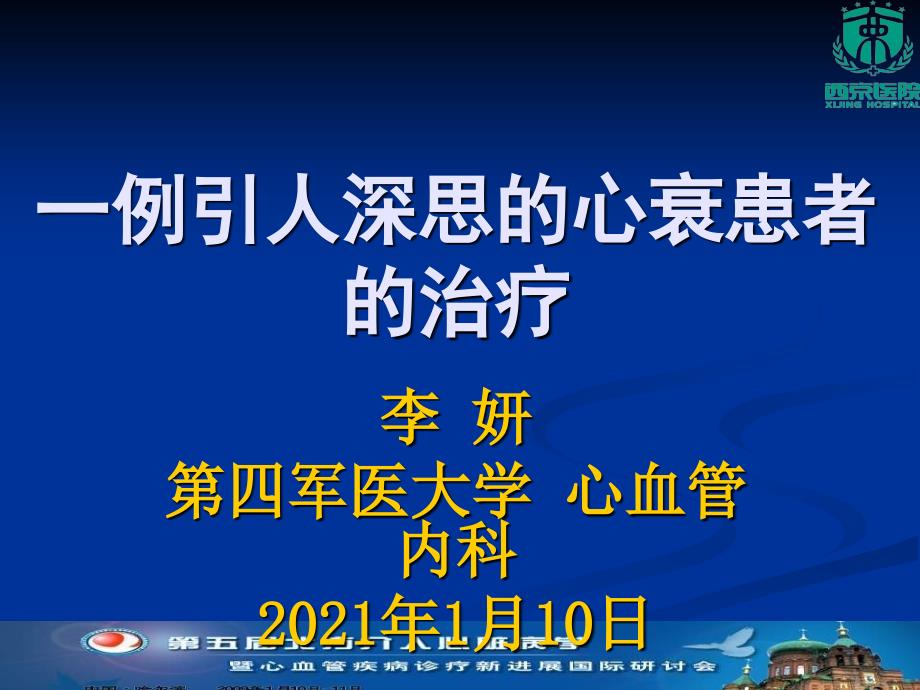 一例引人深思的心衰患者的治疗-病例课件幻灯_第1页