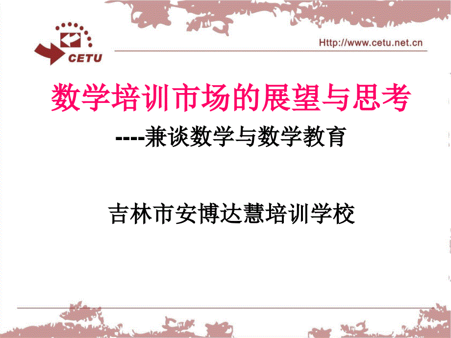 郑州年会——大山：(郑州)数学培训市场的展望与思考_第1页