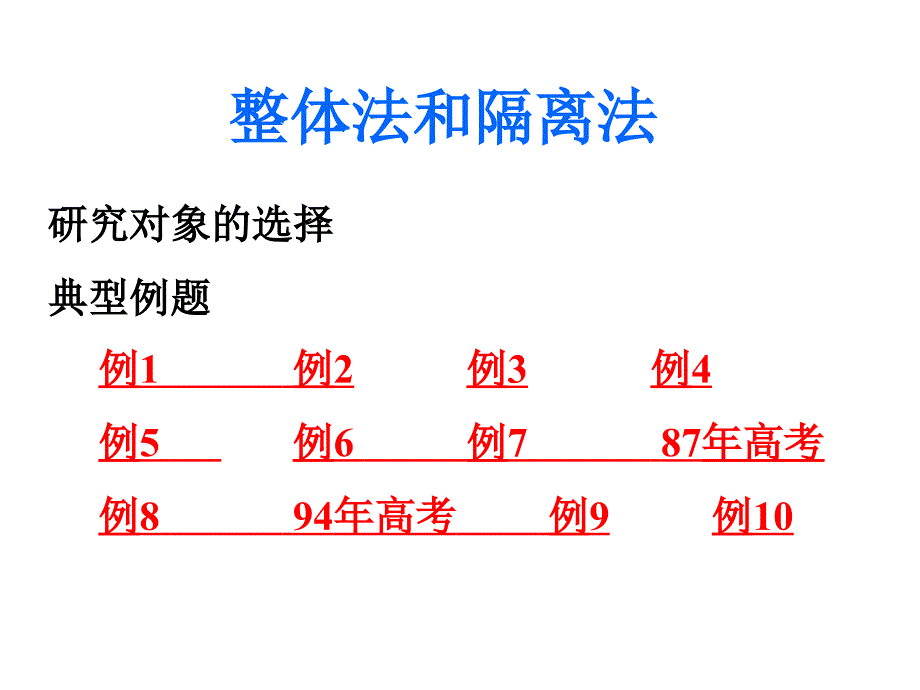 物理--整体法和隔离法专题_第1页