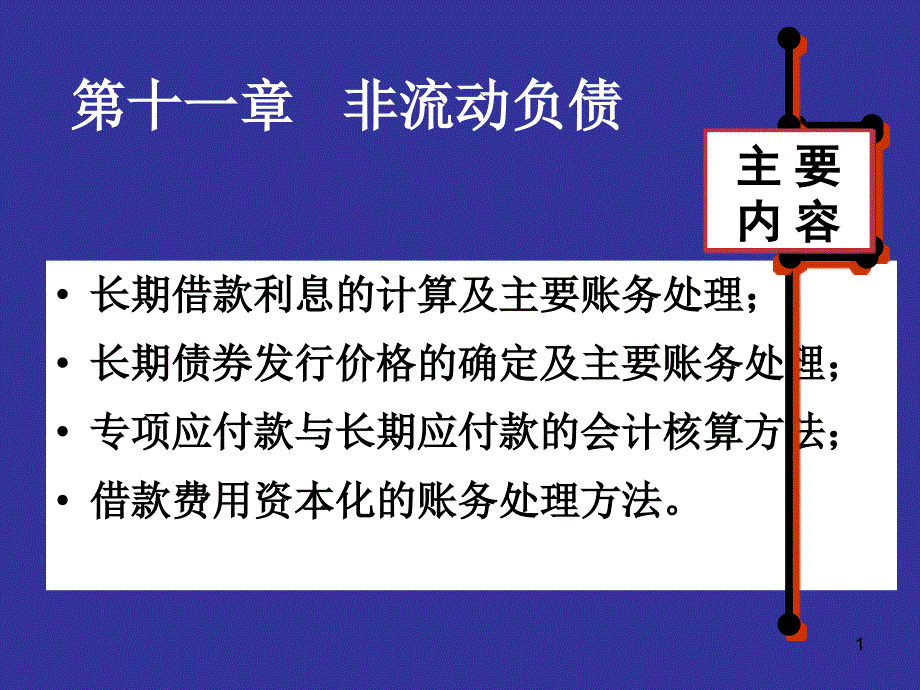 长期借款利息的计算及主要账务处理 (2)_第1页