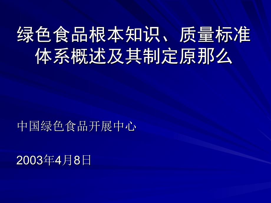 -绿色食品基本知识、质量标准体系概述及其制定原则_第1页