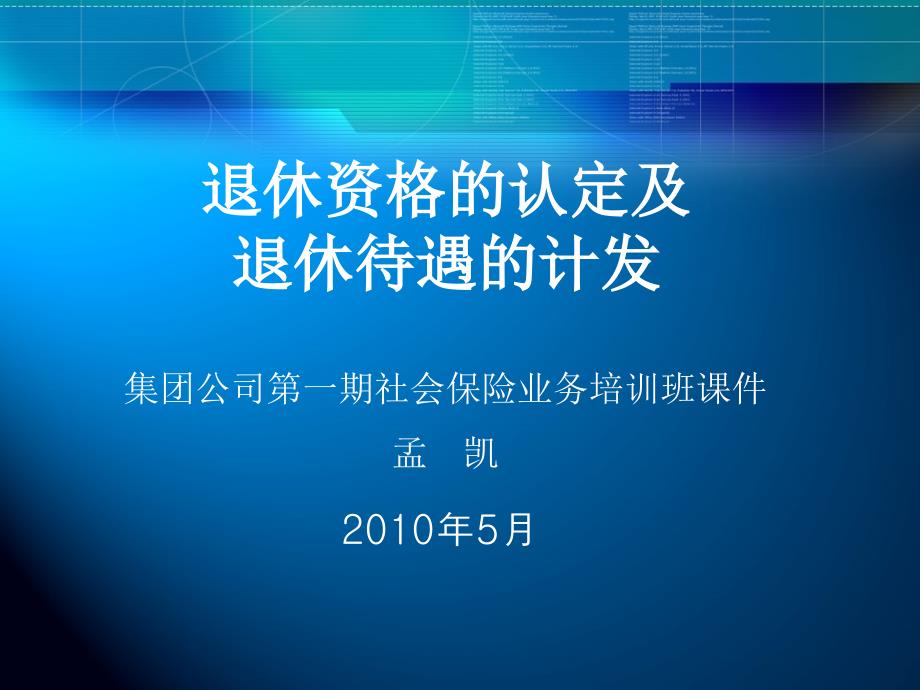 退休资格的认定及 退休待遇的计发_第1页