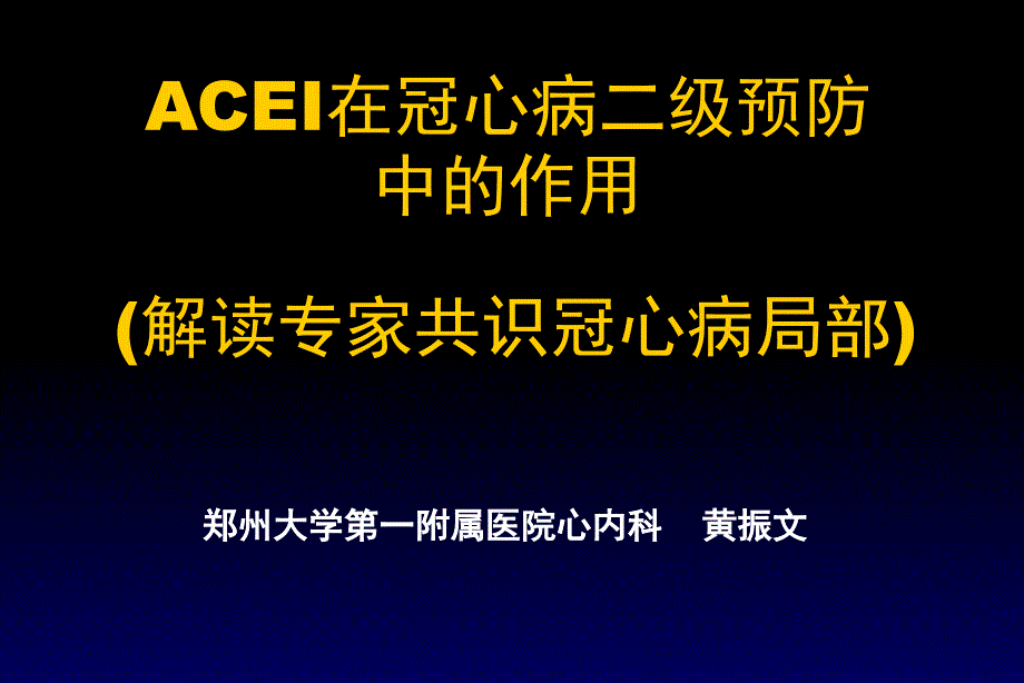 acei在冠心病二级预防中的作用黄振文_第1页