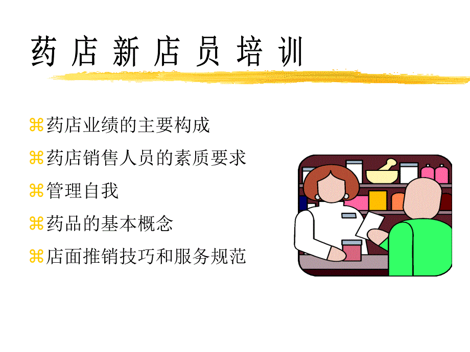 药店新店员培训-ppt41页2_第1页