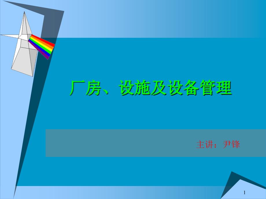 GMP培训材料之六厂房设施及设备管理_第1页