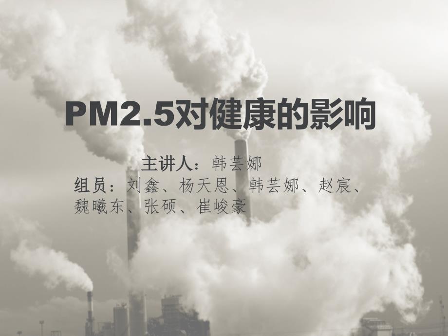 pm与健康课件_第1页