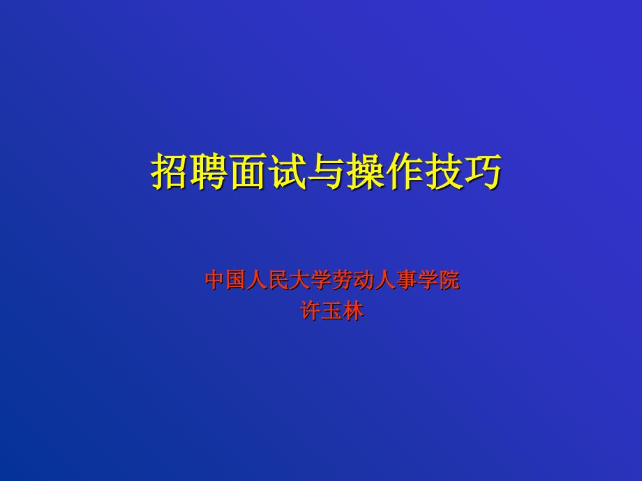 (课件)-招聘面试与操作技巧_第1页