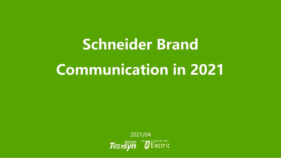 SchneiderBrandCommunicationin方案_第1页