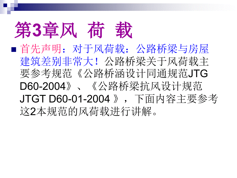 田俊第四章—风荷载《荷载与结构设计方法》 - 副本 (2)_第1页