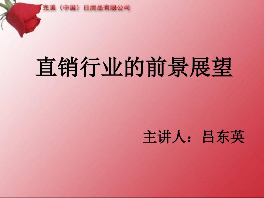 直销行业的前景展望及直销与传统的对比_第1页