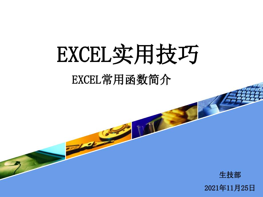 EXCEL实用技巧-EXCEL常用函数简介_第1页