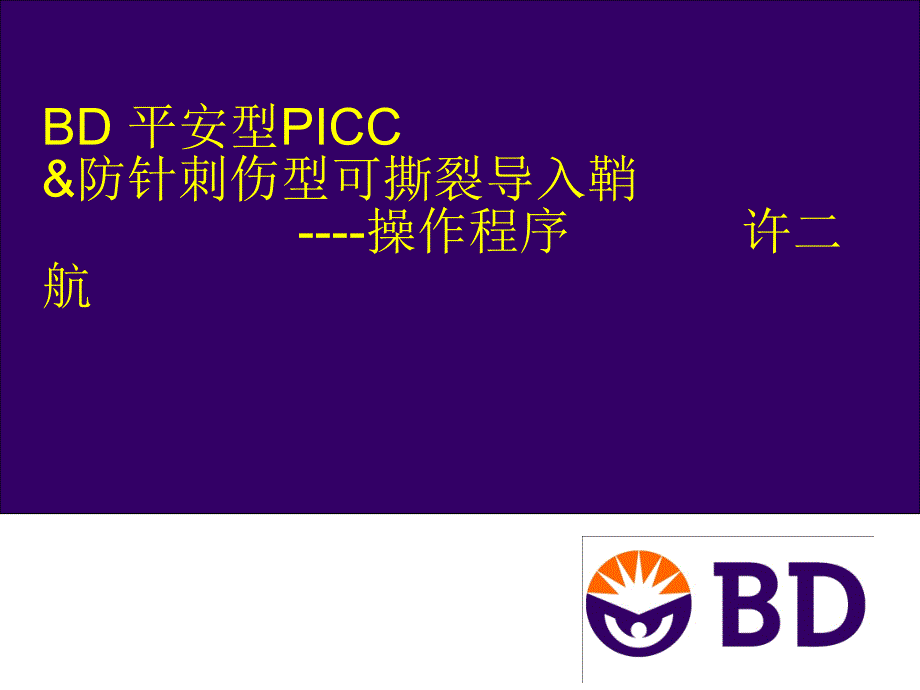 picc置管流程_第1页