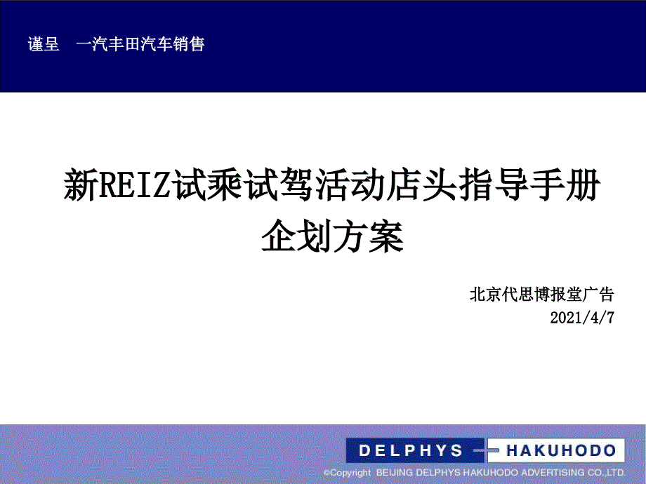 一汽丰田汽车销售有限公司-新REIZ试乘试驾活动店头指导手册企划方案_第1页