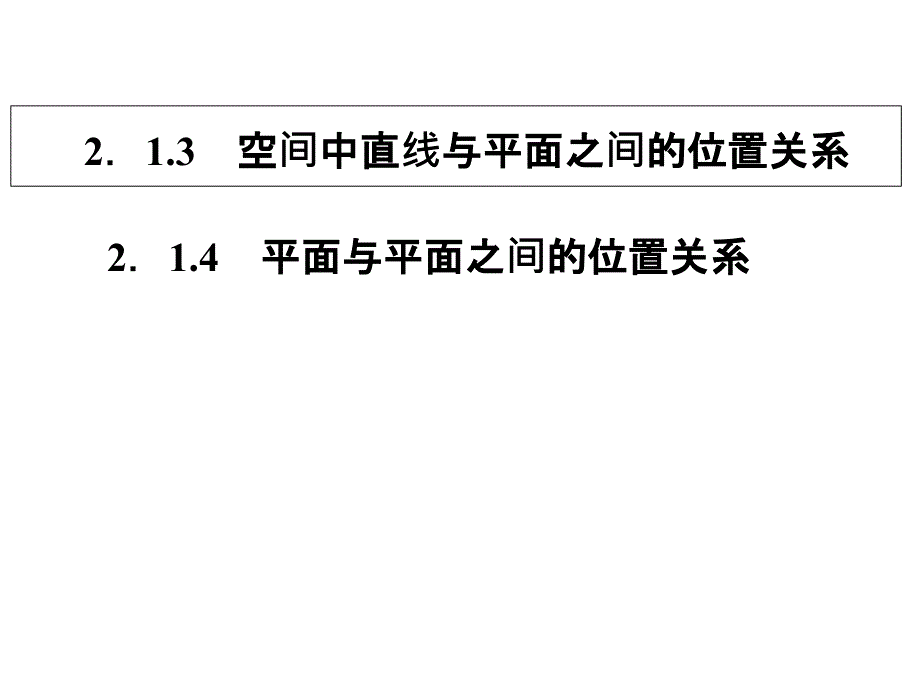 直线与平面,面与面之间的位置关系_第1页