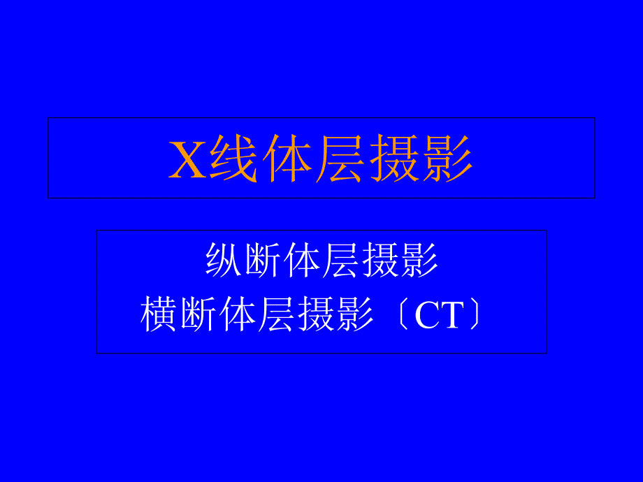 X线体层摄影-影像学课件_第1页