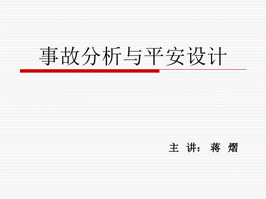 9事故分析与安全设计_第1页