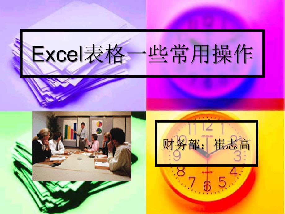 Excel表格一些常用操作_第1页