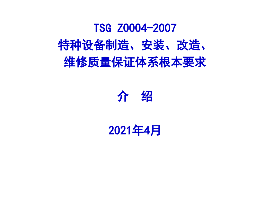 TSGZ0004-特种设备制造安装改造维修质量保证体系基本要求培训教程_第1页